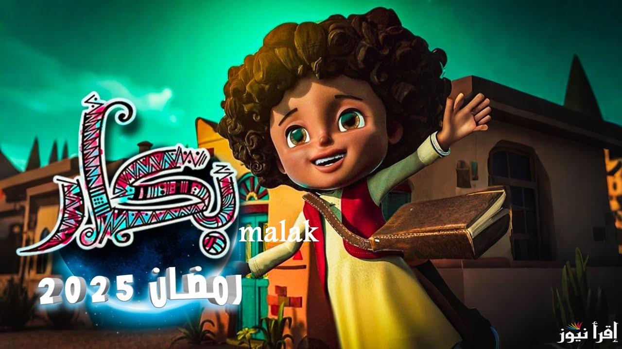 “الكبير والصغير بيحبه” مواعيد عرض مسلسل بكار رمضان 2025 والقنوات العارضة