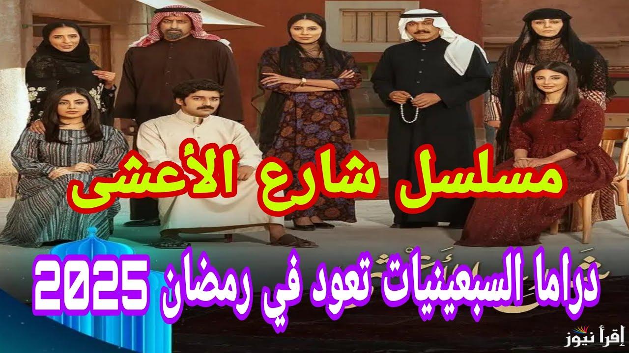 مواعيد عرض مسلسل شارع الأعشى رمضان 2025 والقنوات الناقلة .. دراما سعودية بلمسات تاريخية