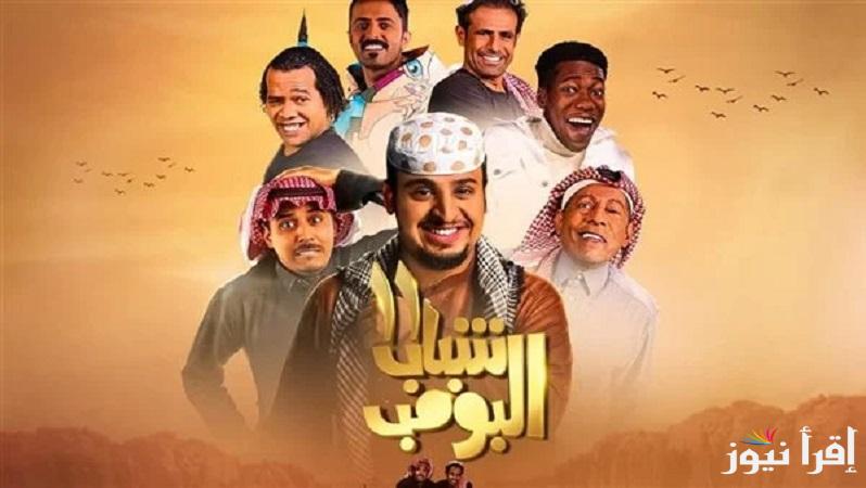 “Shabab Albomb” مواعيد عرض مسلسل شباب البومب 13 والإعادة على قناة روتانا خليجية بطولة فيصل العيسي