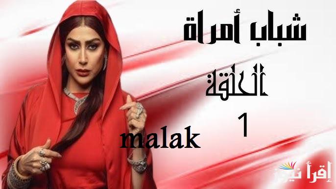 “تابع الجديد” مواعيد عرض مسلسل شباب امرأة في رمضان 2025 والقنوات العارضة