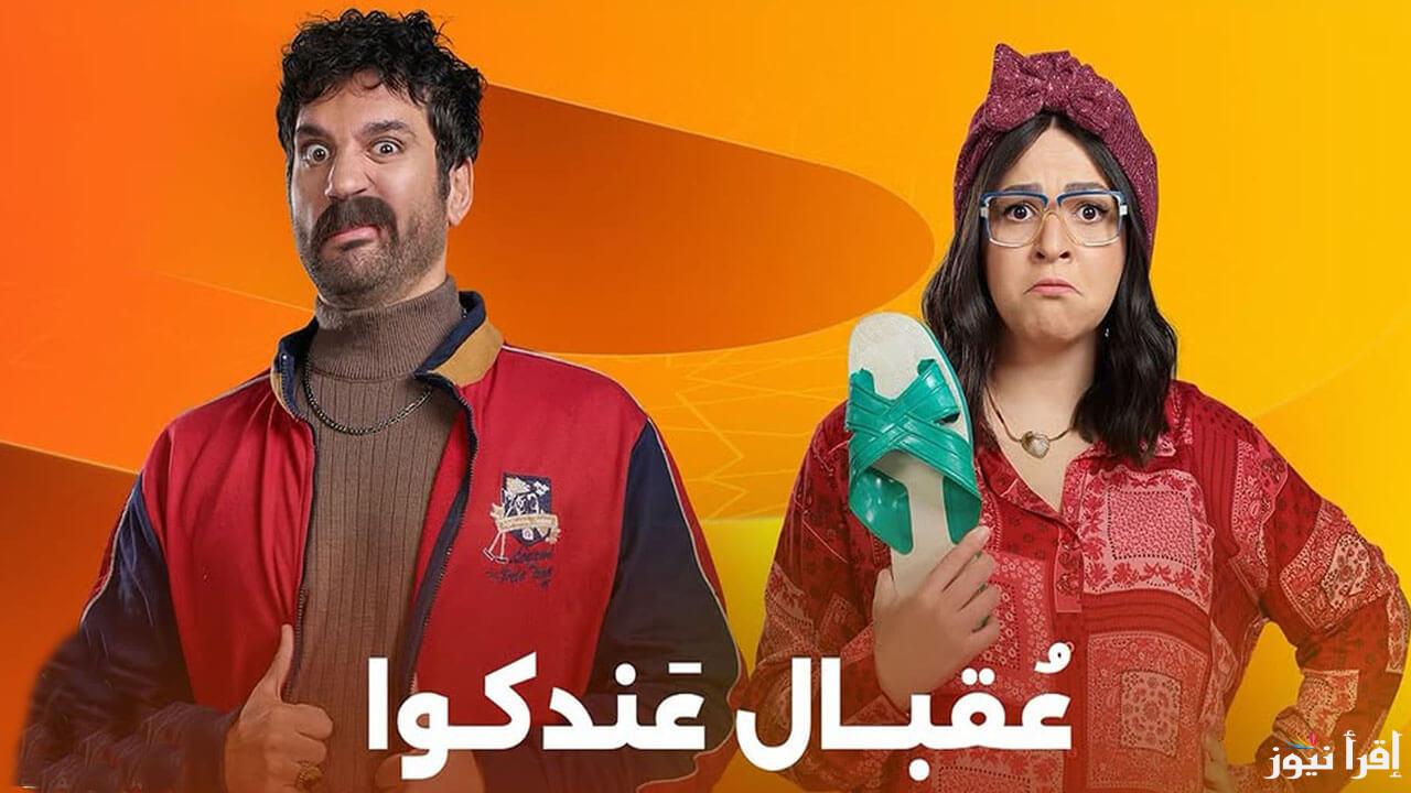 مش هتبطل ضحك .. مواعيد عرض مسلسل عقبال عندكوا الحلقة 8 الثامنة على القنوات الناقلة