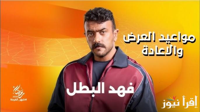 ملفت للانظار.. مواعيد عرض مسلسل فهد البطل احمد العوضي 2025 علي قناة on drama بجودة ممتازة