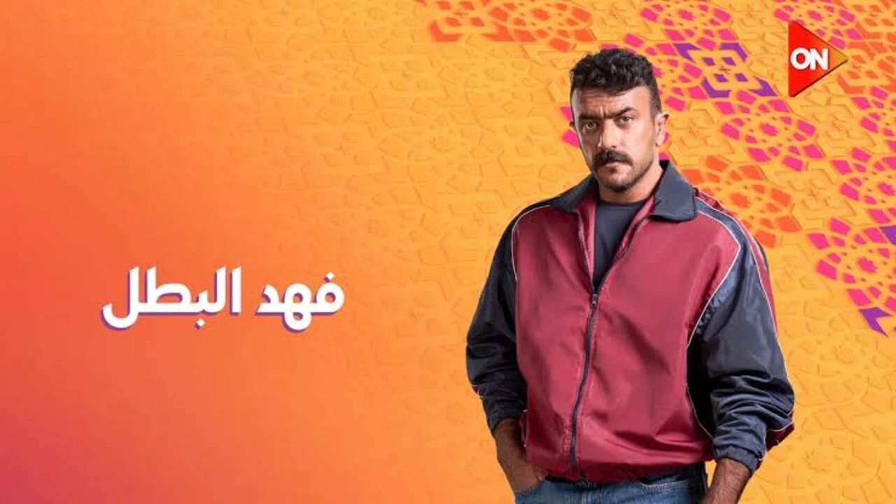 “الحلقة الثالثة” مواعيد عرض مسلسل فهد البطل احمد العوضي 2025 عبر قناة ON ومنصة Watch It