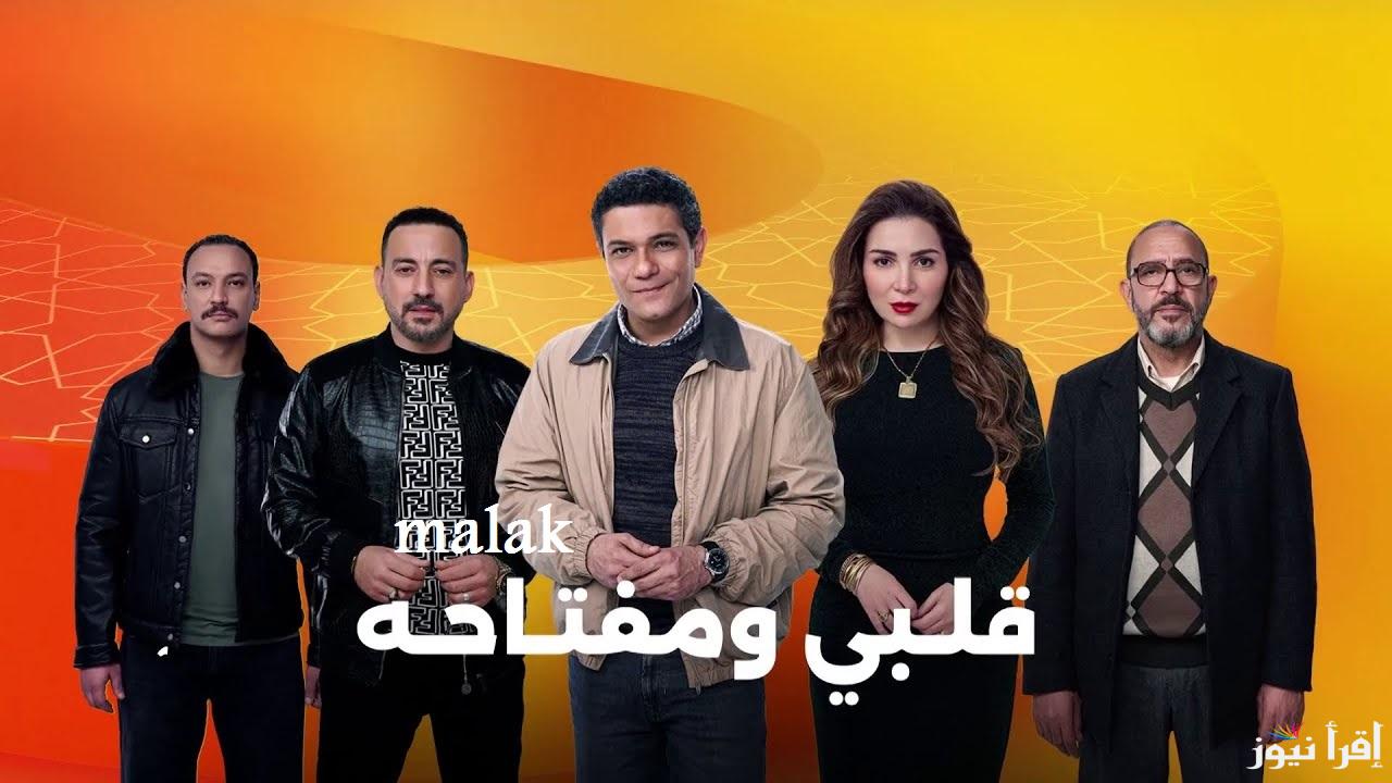 مواعيد عرض مسلسل قلبي ومفتاحه رمضان 2025 والقنوات العارضة