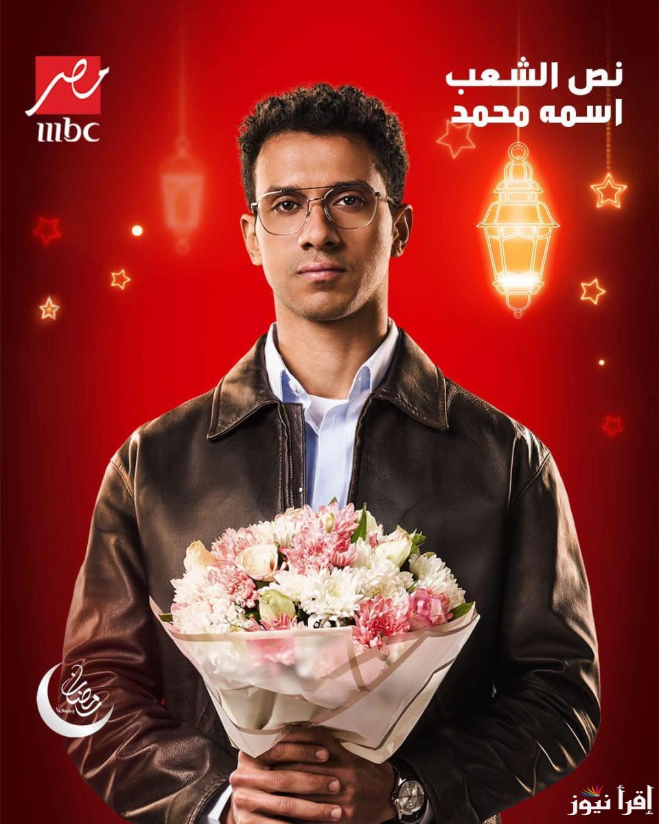 متي يُعرض؟.. مواعيد عرض مسلسل نص الشعب اسمه محمد في رمضان 2025 والقنوات الناقلة