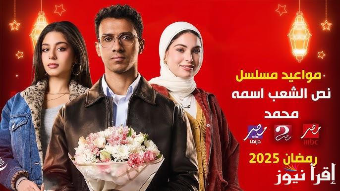 تعرف علي.. مواعيد عرض مسلسل نص الشعب اسمه محمد في رمضان علي شبكة MBC مصر