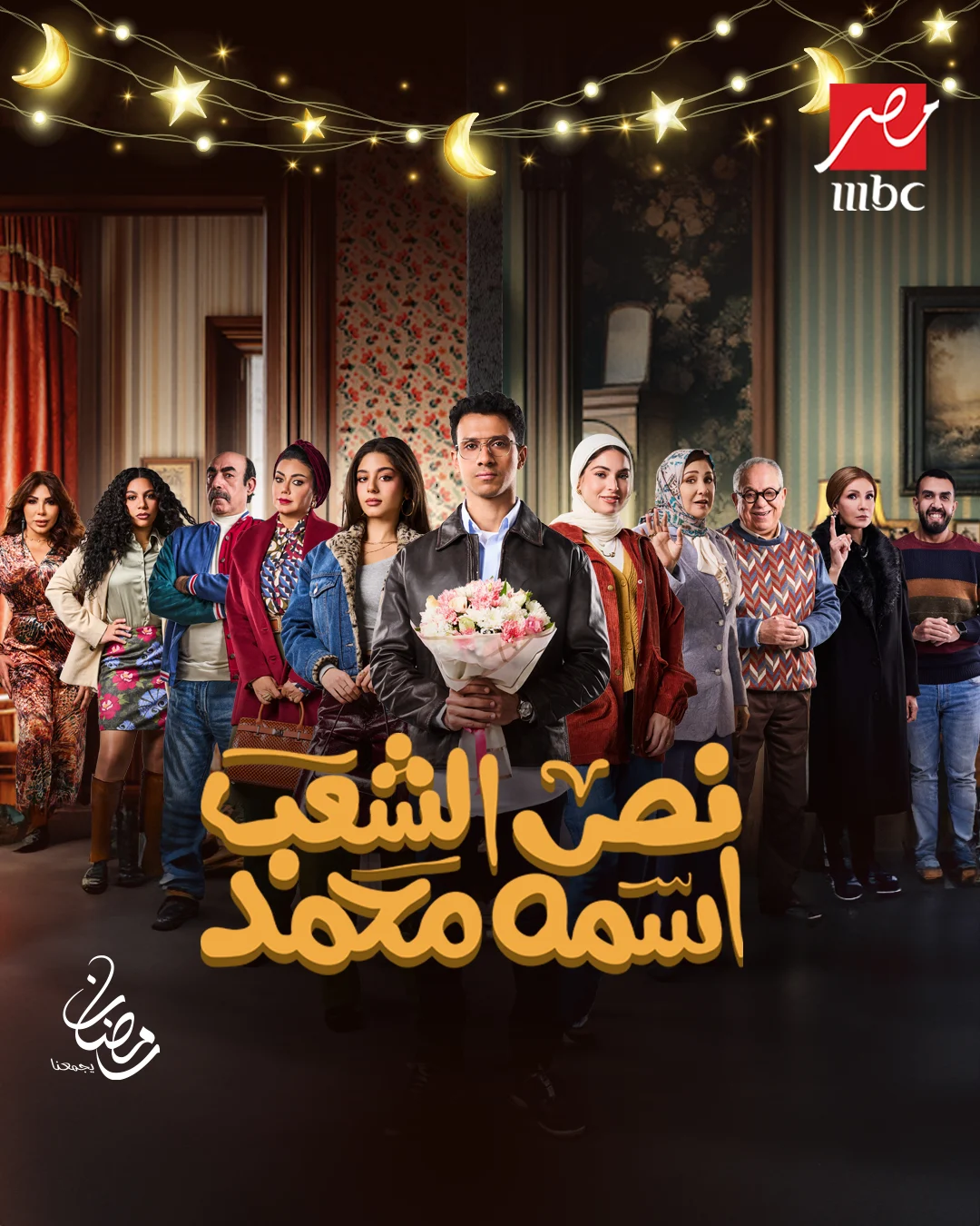 “محمد في ورطة!” مواعيد عرض مسلسل نص الشعب اسمه محمد 2025 عبر القنوات الناقلة