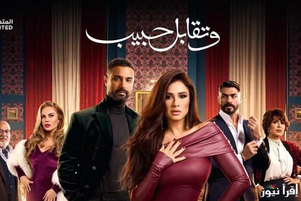 مواعيد عرض مسلسل وتقابل حبيب بطولة ياسمين عبد العزيز عبر شبكة قنوات DMC