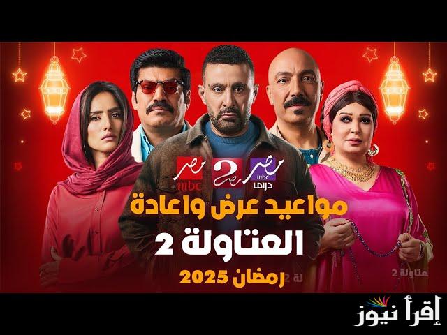 “اتفرج علي السقا مع فوفا” مواعيد عرض وإعادة مسلسل العتاولة 2 في رمضان 2025 والقنوات الناقلة له بجودة ممتازة