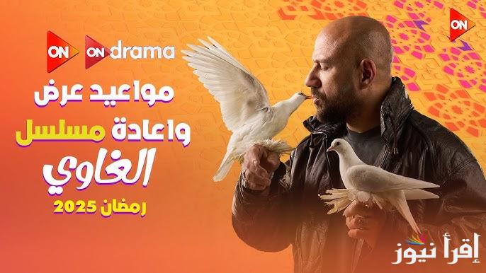 مواعيد عرض وإعادة مسلسل الغاوي احمد مكي الحلقة الأولى عبر شبكة قنوات ON