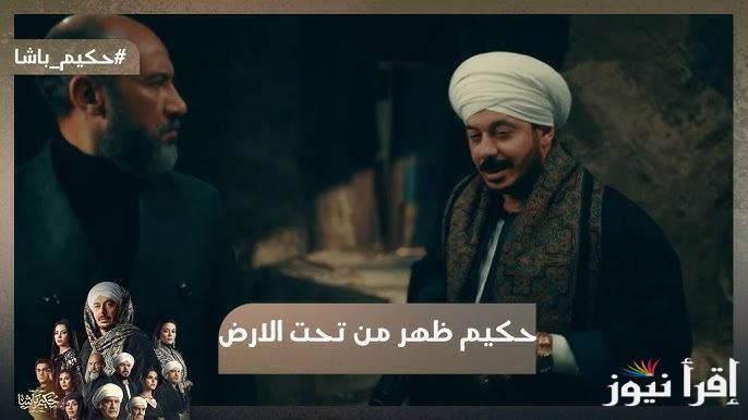 “الساعة كام”.. مواعيد عرض وإعادة مسلسل حكيم باشا رمضان 2025 علي قناة cbc دراما