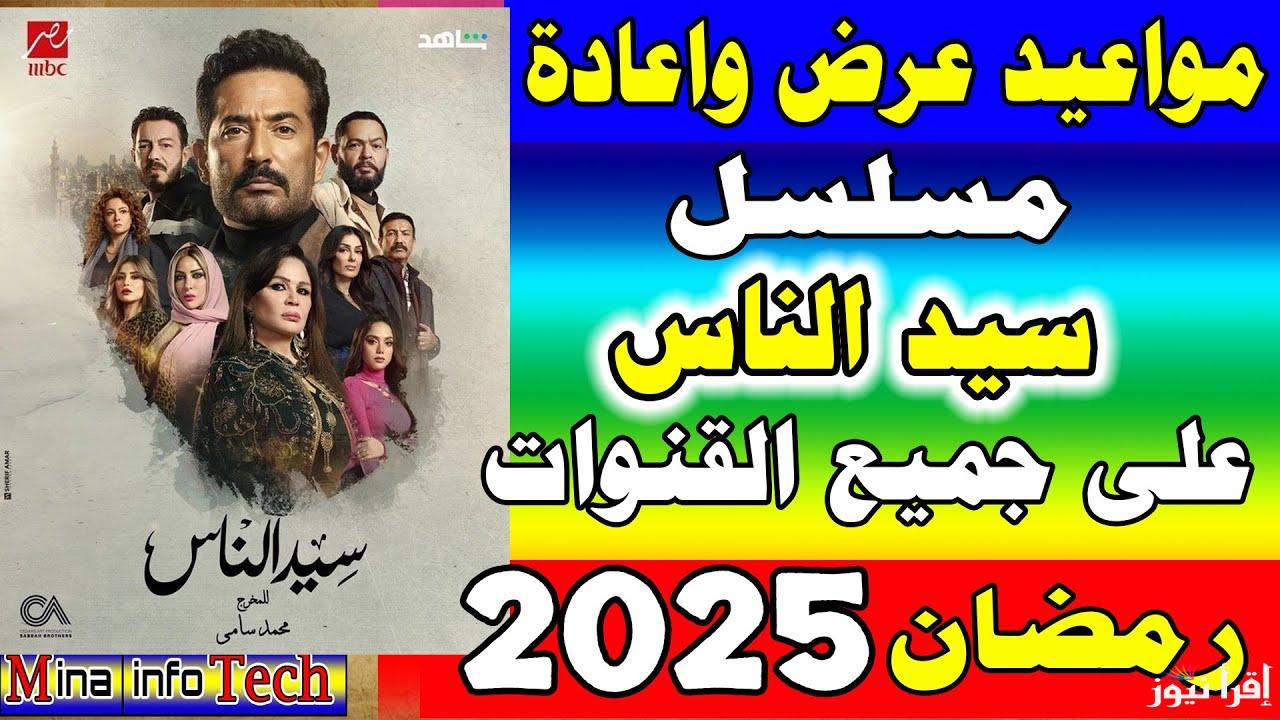 مواعيد عرض وإعادة مسلسل سيد الناس رمضان 2025 العنقودي عمرو سعد علي جميع القنوات الناقلة له
