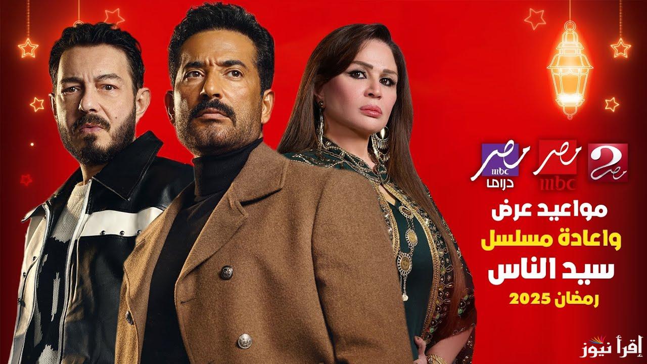 مواعيد عرض وإعادة مسلسل سيد الناس رمضان 2025 وتردد قناة MBC مصر الناقلة له