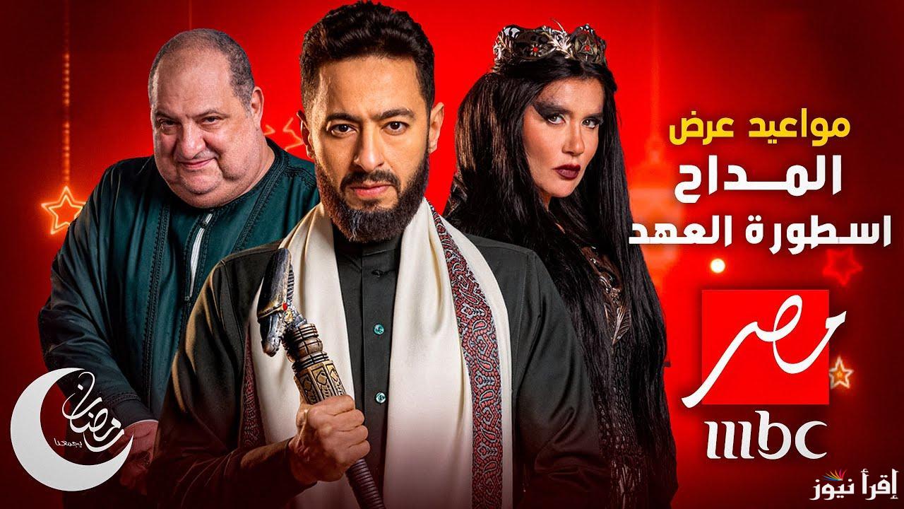 “صراع  الخير والشر” مواعيد عرض واعادة المداح اسطورة العهد الحلقة الثالثة علي تردد MBC دراما