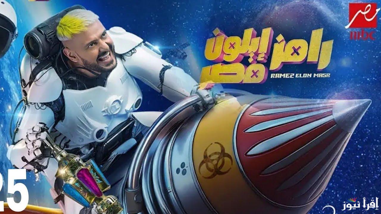 “عيش الحماس والإثارة” مع مواعيد عرض واعادة برنامج رامز ايلون مصر في رمضان 2025