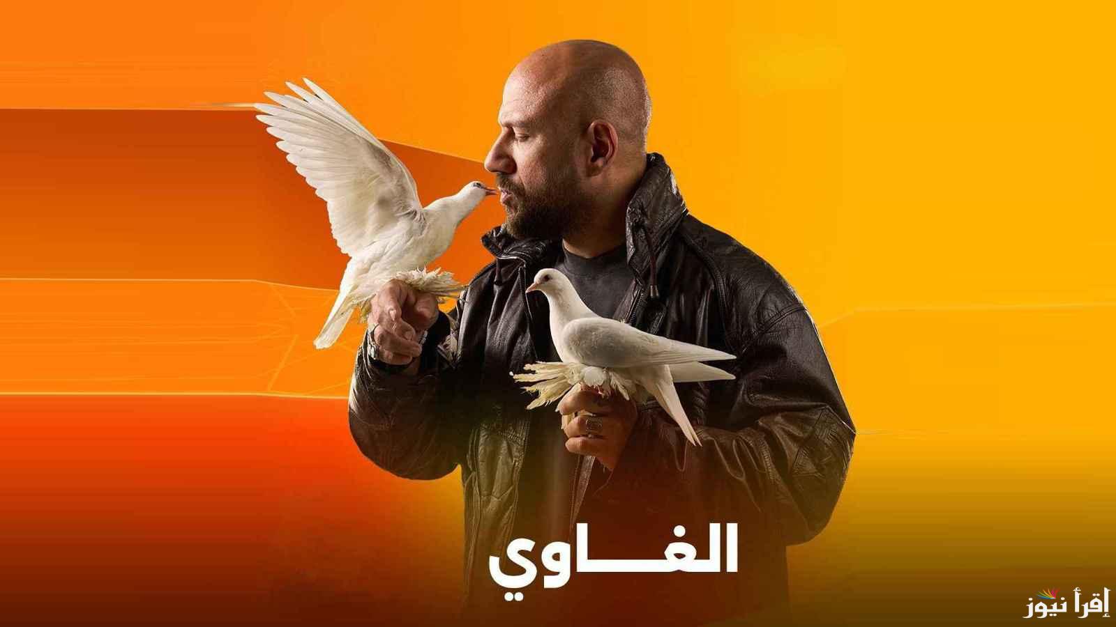 مواعيد عرض واعادة مسلسل الغاوي الحلقة الاولي بطولة احمد مكي والقنوات العارضة