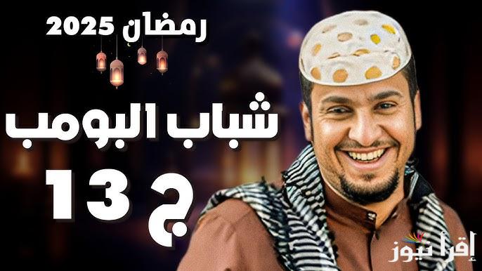 مواعيد عرض واعادة مسلسل شباب البومب 13 رمضان 2025 علي روتانا خليجية