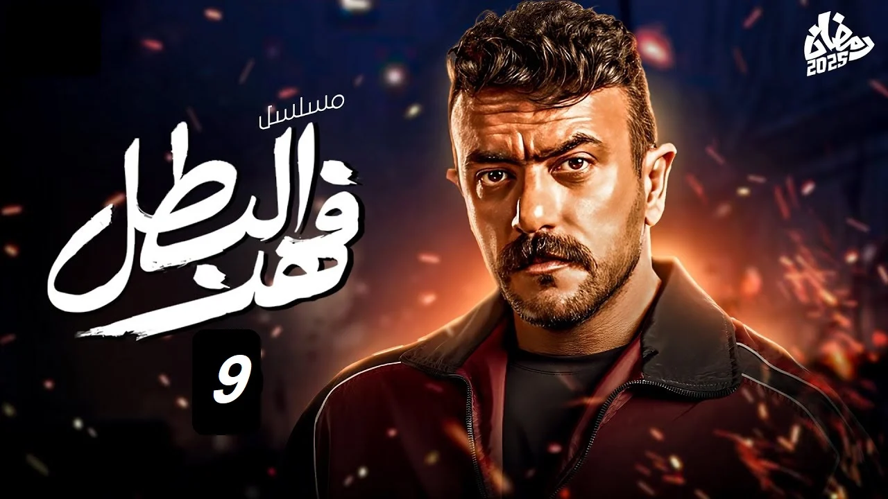 مواعيد عرض واعادة مسلسل فهد البطل.. ومواعيد الإعادة والقنوات الناقلة له