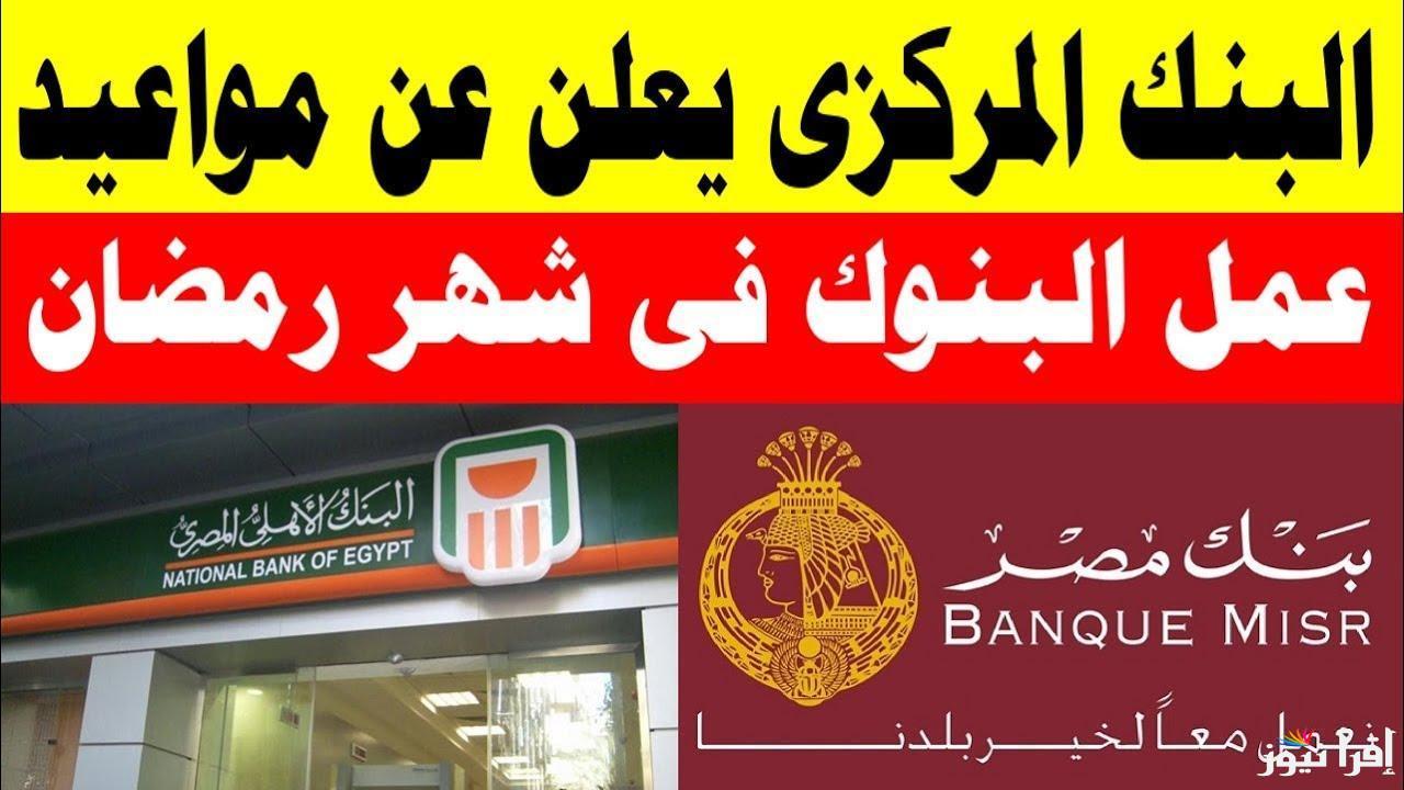 9:30 صـباحــاً .. مواعيد عمل البنوك في رمضان 2025 الرسمية للموظفين والجمهور