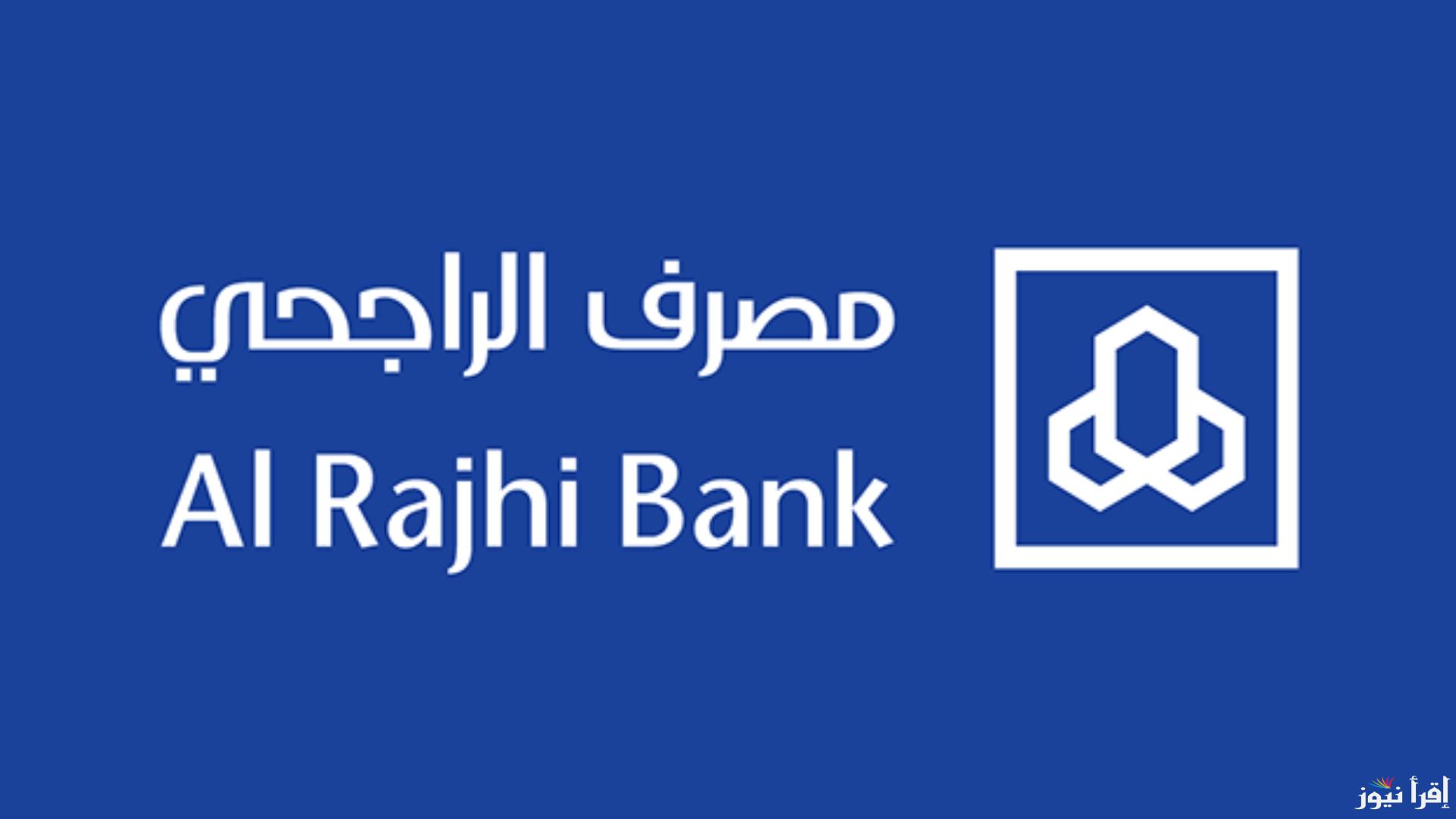 هيشتغل الساعة كام؟.. مواعيد عمل بنك الراجحي في رمضان 2025-1446 وفقا لتوجيهات البنك المركزي السعودي
