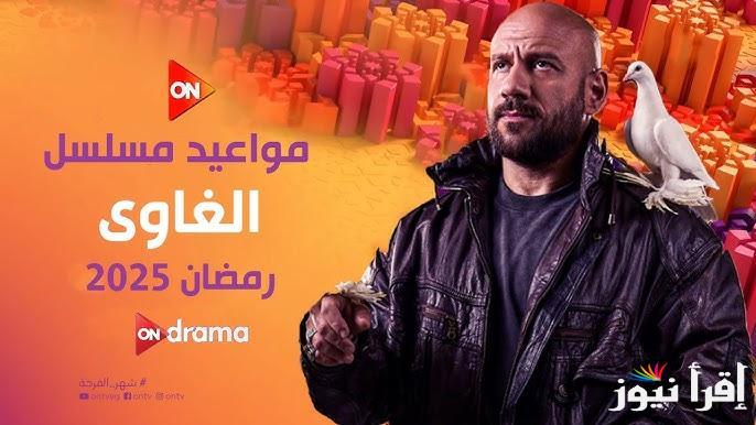 تعرف علي مواعيد مسلسل الغاوي أحمد مكي 2025 عبر قناة ON والمنصات الناقلة له