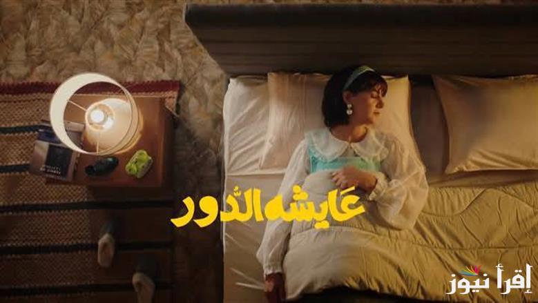 “اعرف واستمتع بوقتك” مواعيد مسلسل عايشة الدور دنيا سمير غانم في موسم رمضان 2025