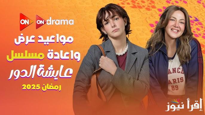 الحلقة 6.. مواعيد مسلسل عايشة الدور دنيا سمير غانم الحلقة 6 السادسة علي قناة ON بالإعادة