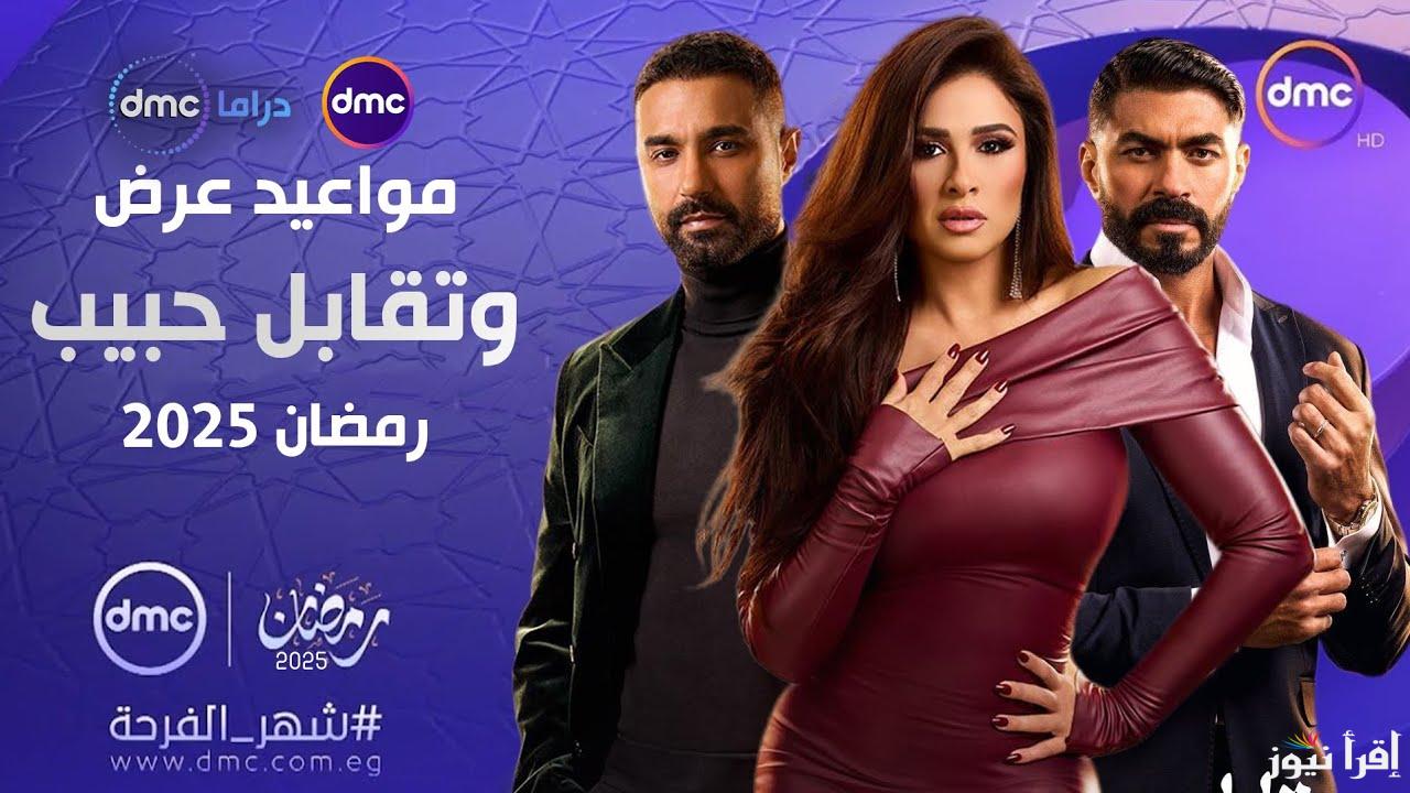 مواعيد مسلسل وتقابل حبيب dmc دراما بطولة ياسمين عبد العزيز ومنصة Watch it الرقمية