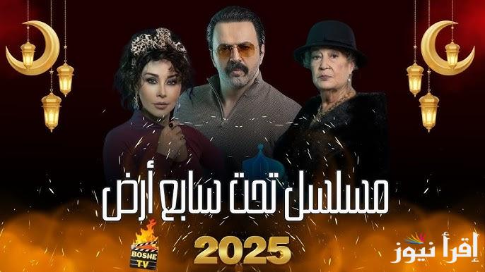 “أداء قوي” مسلسل ‎تحت سابع ارض الحلقة الثانية 2025 مواعيد العرض علي قناة mbc drama مجانا