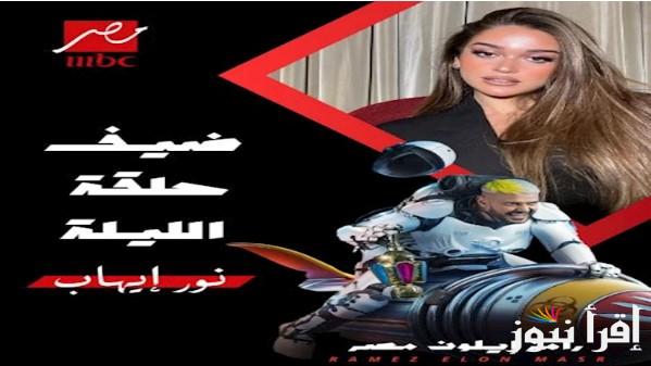 حلقة نور إيهاب في رامز ايلون مصر اليوم 15 رمضان 2025 ومواعيد عرضة علي قناة Mbc مصر