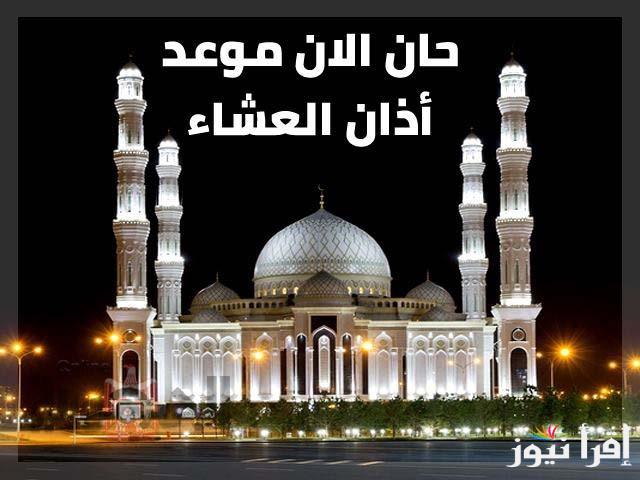” 24 رمضان ” موعد أذان العشاء في مصر غدا الإثنين 24 مارس 2025 وادعية العشر الاواخر من شهر رمضان