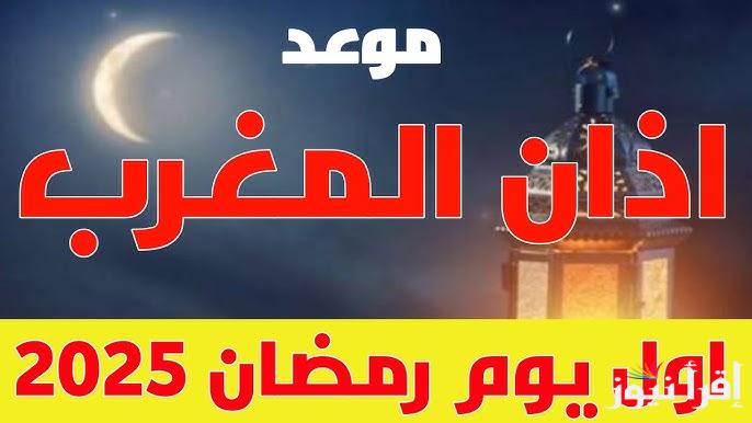 موعد أذان المغرب أول يوم رمضان في المغرب 2025 وأجمل الأدعية ترددها عند الإفطار