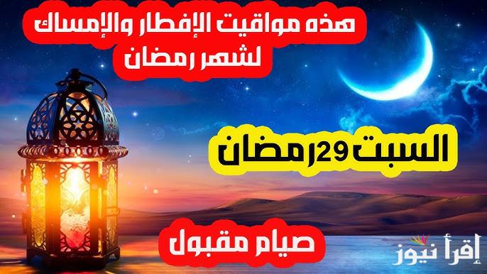 موعد أذان المغرب اليوم السبت 29 رمضان 1446-2025 والتفاصيل الكاملة عن عدد ساعات الصيام