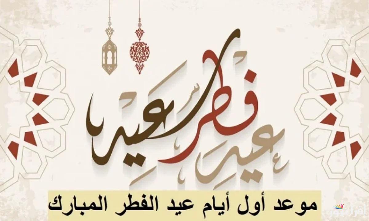 كام يوم إجازة؟ موعد أول أيام عيد الفطر 2025/1446 في السعودية في القطاع الخاص والعام