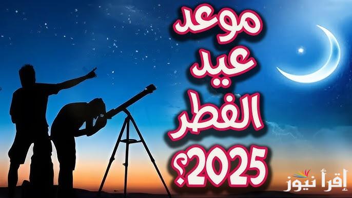 تعرف علي… موعد أول أيام عيد الفطر 2025/1446 في الكويت فلكياً وفي الدول العربية