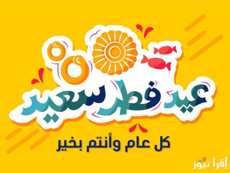 بدأ العد التنازلي … موعد أول أيام عيد الفطر في إيطاليا 2025 وأجمل عبارات التهاني