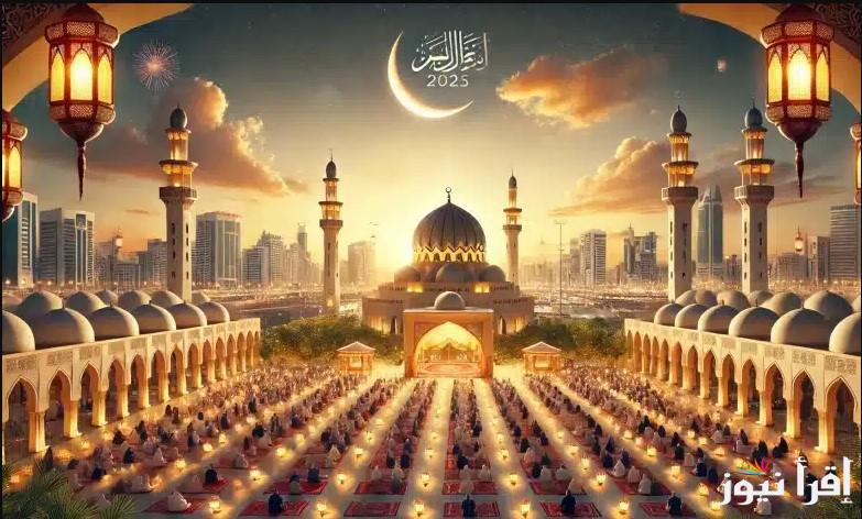 عيد سعيد.. موعد أول أيام عيد الفطر 2025/1446 في البحرين والدول العربية تبعًا للحسابات الفلكية