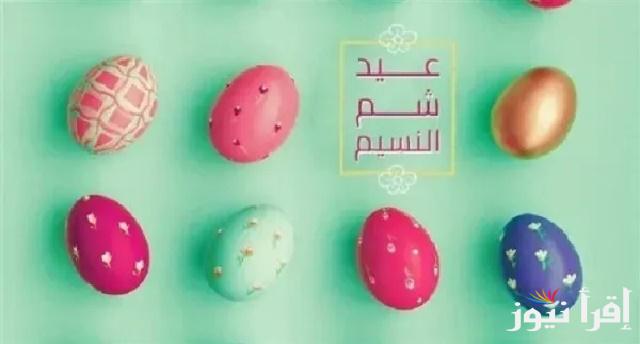 “الدنيا ربيع والجو بديع” موعد إجازة شم النسيم 2025 في مصر وجدول الاجازات الرسمية