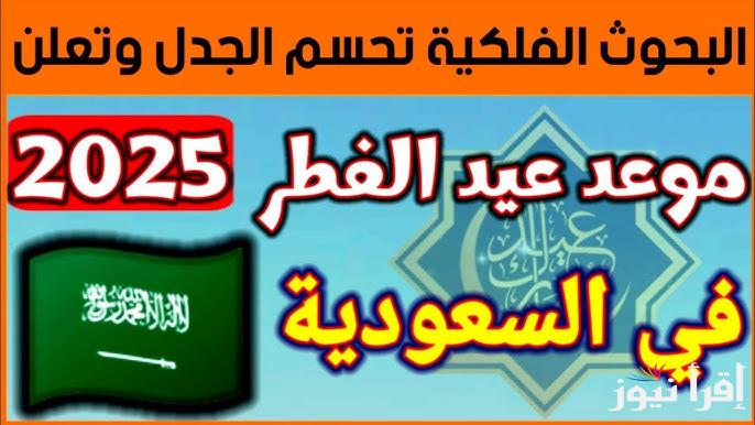 ” عيدكم مبارك ” موعد إجازة عيد الفطر 1446 في السعودية للموظفين في القطاعات المختلفة