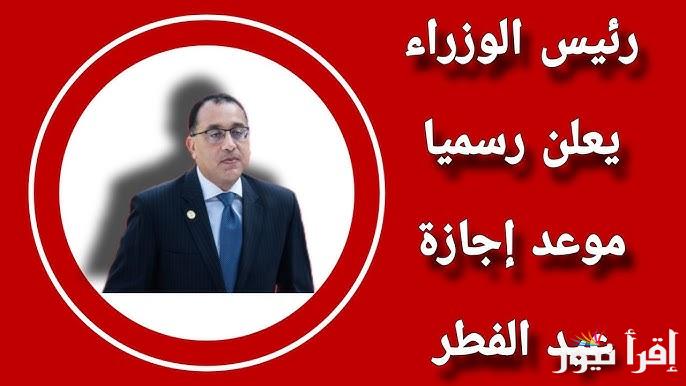 وفقاً لقرار رئيس مجلس الوزراء.. موعد إجازة عيد الفطر 2025 في مصر للعاملين في القطاع العام