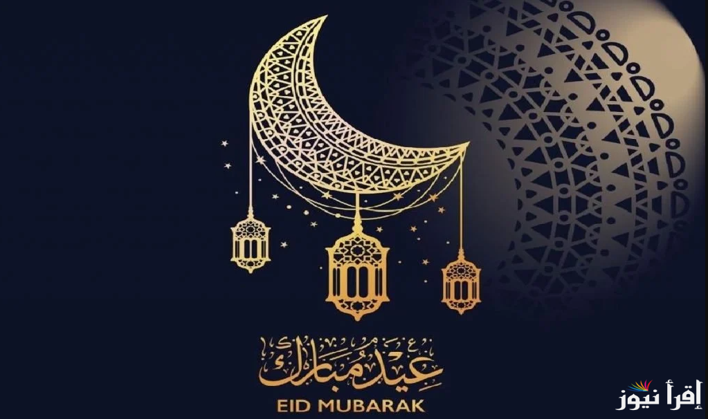 “إجازة العيد قربت” موعد إجازة عيد الفطر 2025 للقطاع الحكومي بالسعودية والدول الأخرى