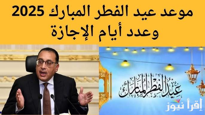 ” رسمياً 4 ايام متواصلة ” موعد إجازة عيد الفطر 2025 للموظفين في مصر