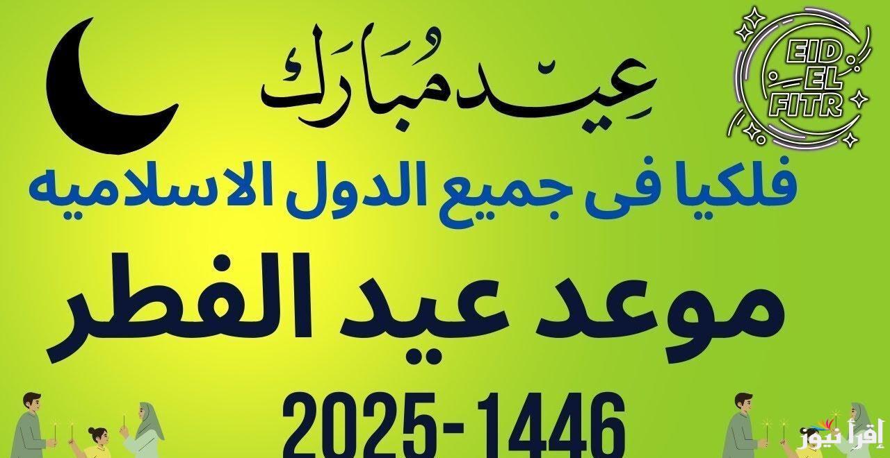 موعد إجازة عيد الفطر المبارك 2025/1446 للقطاعين العام والخاص