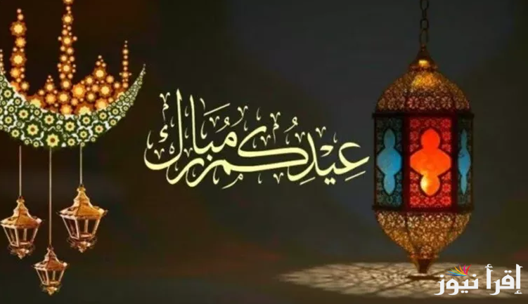 عيدكم مبارك.. موعد إجازة عيد الفطر المبارك 2025 وقائمة الاجازات الرسمية في مصر