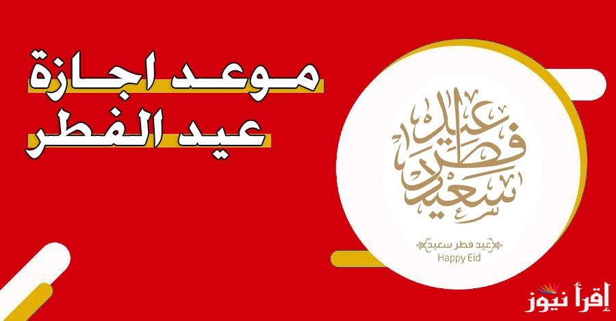 الحسابات الفلكية تُعلن عن موعد عيد الفطر 2025 في سلطنة عمان وعدد ايام الإجازة للقطاع العام والخاص