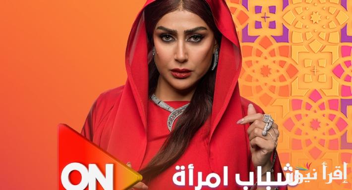 موعد إعادة عرض الحلقة السابعة من مسلسل شباب امرأة بطولة غادة علي ON رمضان 2025