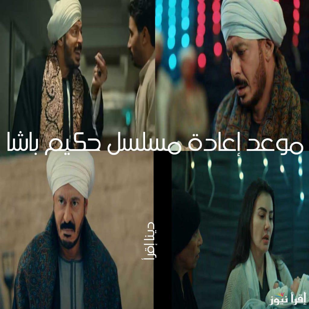 موعد إعادة مسلسل حكيم باشا لمصطفي شعبان على جميع القنوات الناقلة