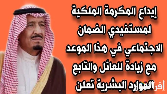 بقرار رسمي من سلمان .. موعد إيداع المكرمة الملكية لمستفيدي الضمان الاجتماعي 2025-1446 تويتر وشروط الحصول عليها