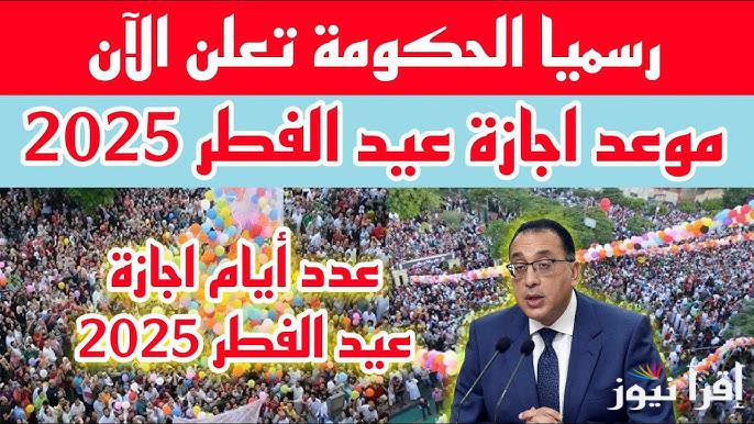 ” مدفوعة الأجر ” موعد اجازة عيد الفطر 2025 للموظفين في القطاعات المختلفة