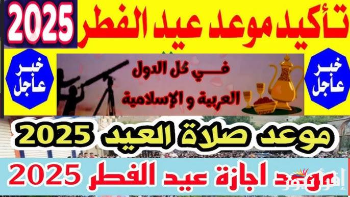 موعد اجازة عيد الفطر المبارك 2025/1446 وقائمة العطلات الرسمية في مصر العام الحالي
